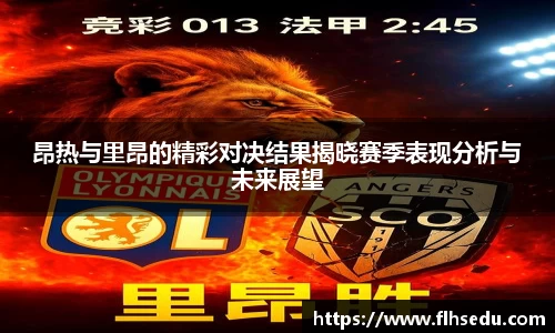 昂热与里昂的精彩对决结果揭晓赛季表现分析与未来展望