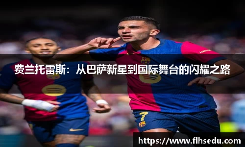 费兰托雷斯：从巴萨新星到国际舞台的闪耀之路