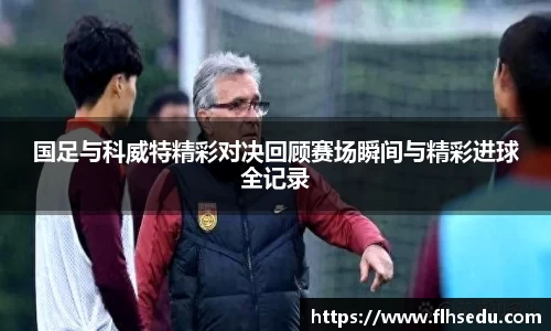 国足与科威特精彩对决回顾赛场瞬间与精彩进球全记录