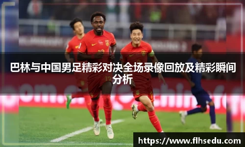 巴林与中国男足精彩对决全场录像回放及精彩瞬间分析