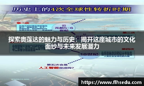 探索奥蓬达的魅力与历史：揭开这座城市的文化面纱与未来发展潜力