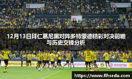 12月13日拜仁慕尼黑对阵多特蒙德精彩对决前瞻与历史交锋分析