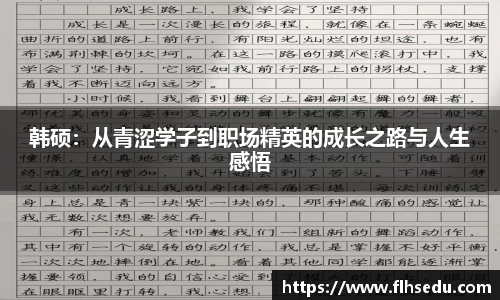 韩硕：从青涩学子到职场精英的成长之路与人生感悟