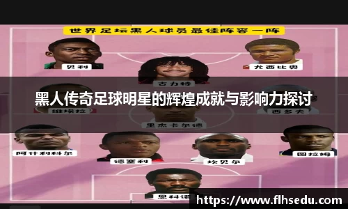 黑人传奇足球明星的辉煌成就与影响力探讨