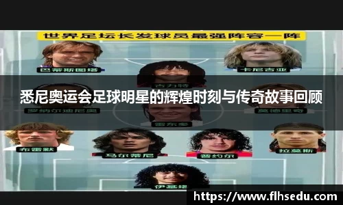 悉尼奥运会足球明星的辉煌时刻与传奇故事回顾