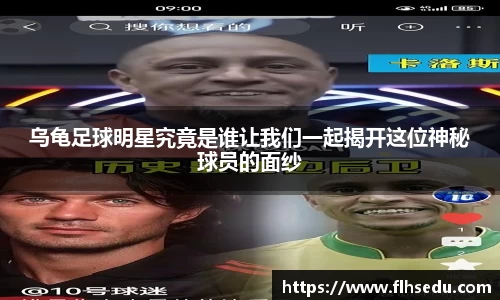 乌龟足球明星究竟是谁让我们一起揭开这位神秘球员的面纱