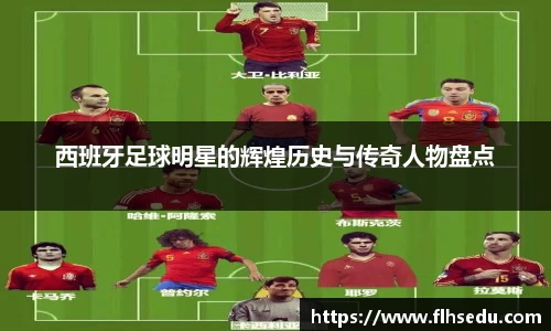 西班牙足球明星的辉煌历史与传奇人物盘点