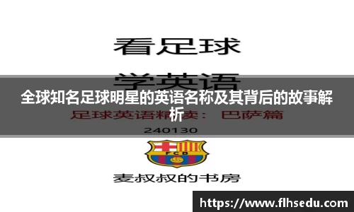 全球知名足球明星的英语名称及其背后的故事解析