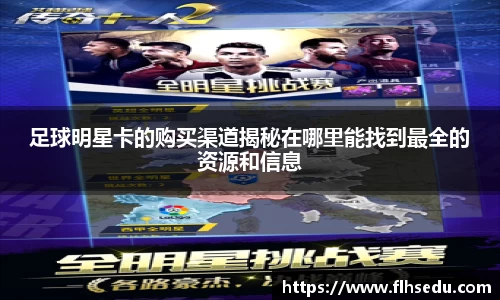 足球明星卡的购买渠道揭秘在哪里能找到最全的资源和信息