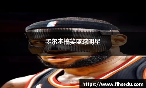 墨尔本搞笑篮球明星
