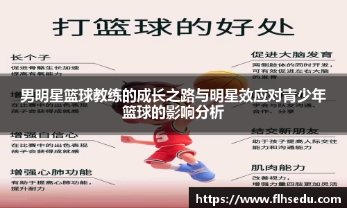 男明星篮球教练的成长之路与明星效应对青少年篮球的影响分析