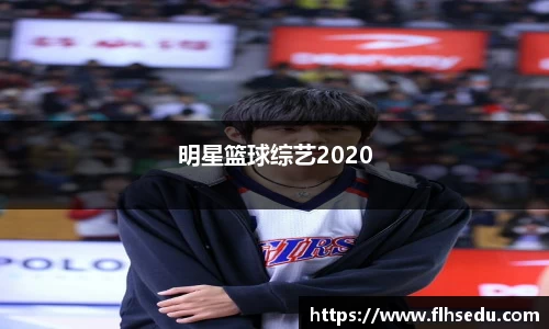 明星篮球综艺2020
