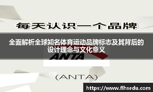 全面解析全球知名体育运动品牌标志及其背后的设计理念与文化意义