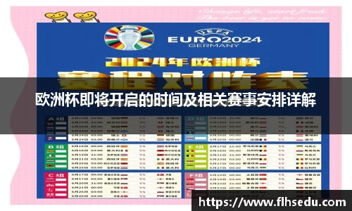 欧洲杯即将开启的时间及相关赛事安排详解