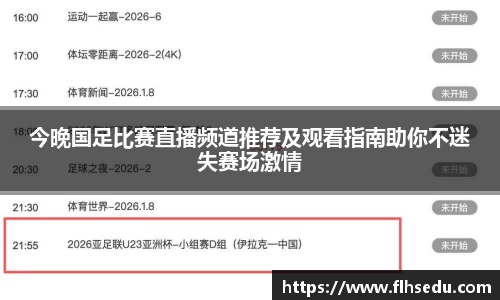 今晚国足比赛直播频道推荐及观看指南助你不迷失赛场激情