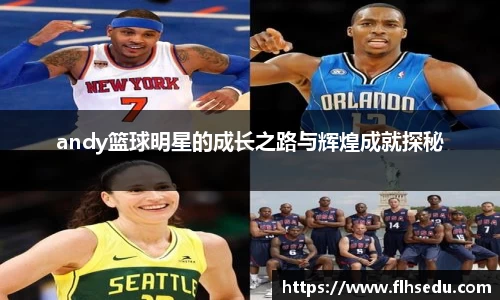 andy篮球明星的成长之路与辉煌成就探秘