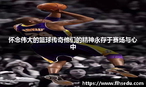 怀念伟大的篮球传奇他们的精神永存于赛场与心中